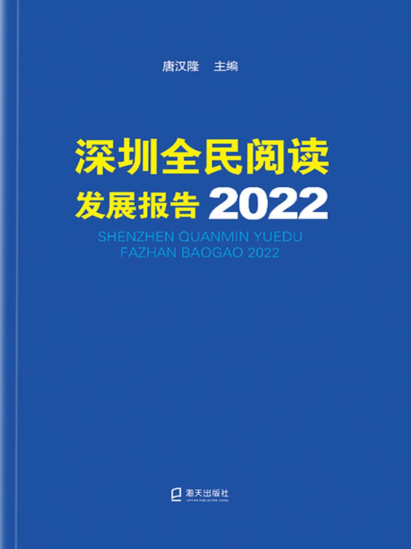 深圳全民阅读发展报告. 2022