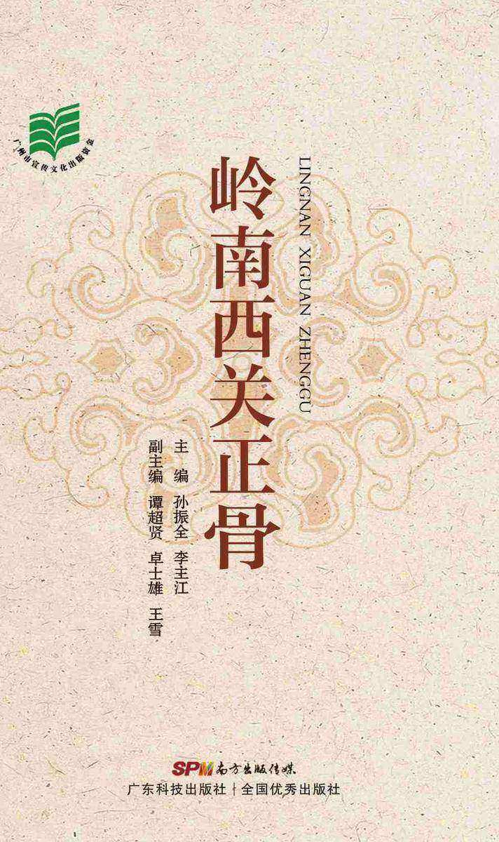 岭南西关正骨