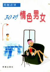 30对情色男女