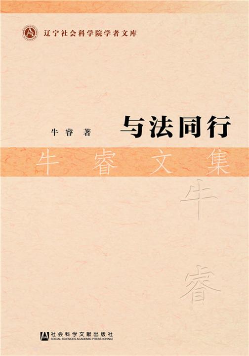 与法同行：牛睿文集