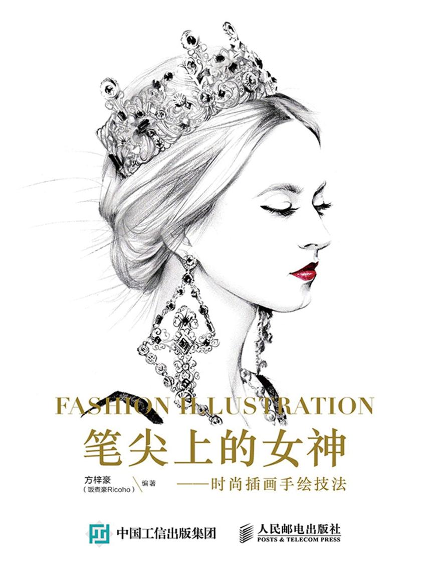 笔尖上的女神——时尚插画手绘技法