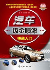 汽车钣金喷漆快速入门