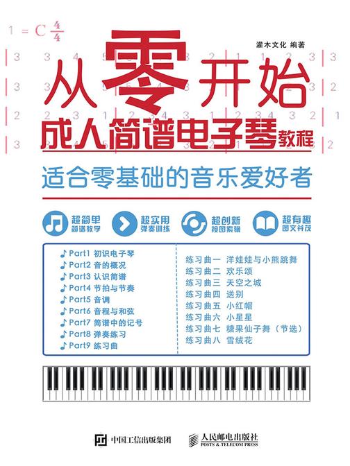 从零开始：成人简谱电子琴教程
