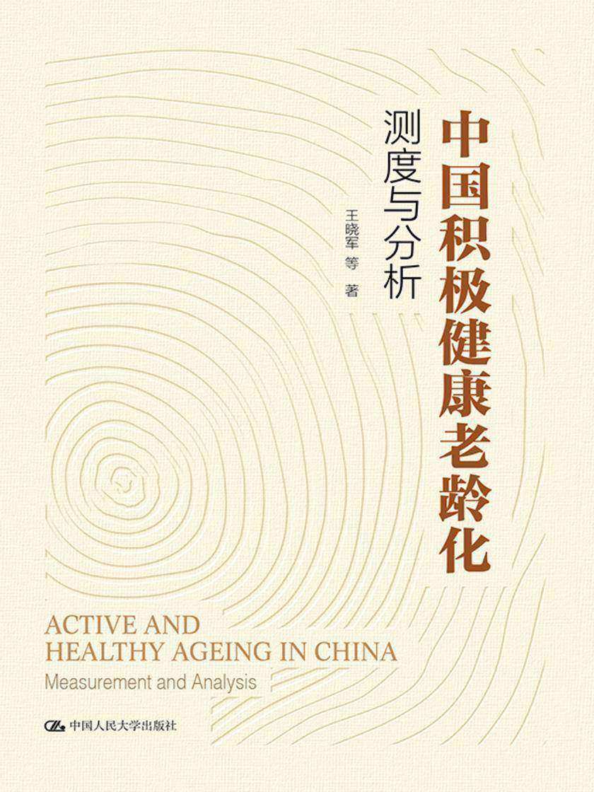 中国积极健康老龄化:测度与分析