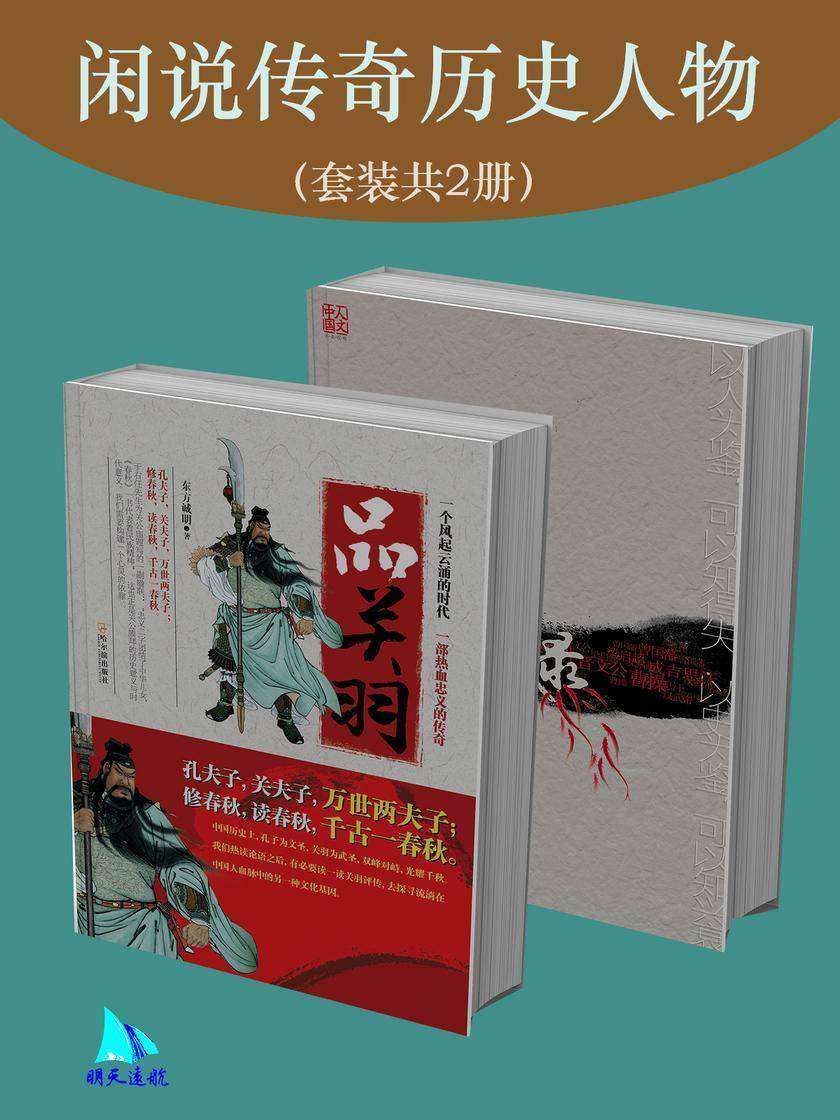 闲说传奇历史人物(套装共2册)