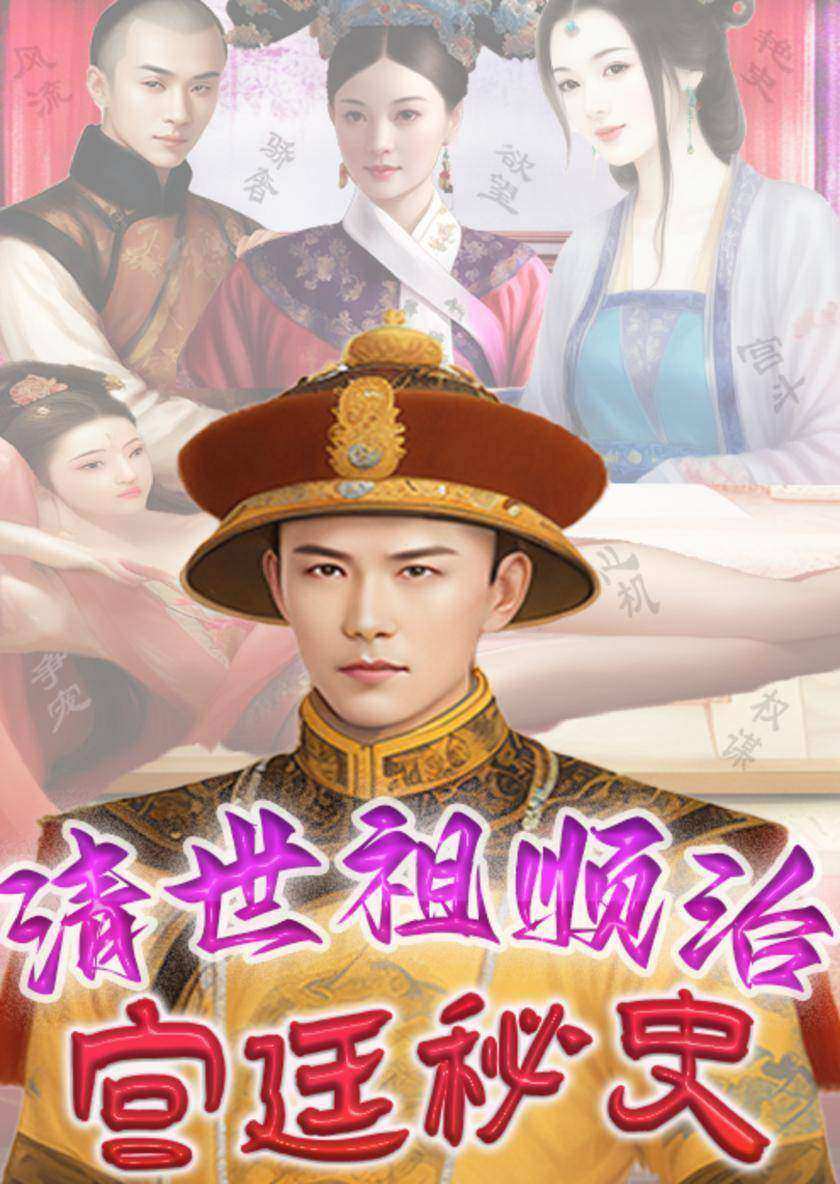 清世祖顺治宫廷秘史