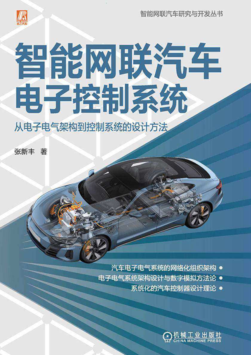 智能网联汽车电子控制系统:从电子电气架构到控制系统的设计方法