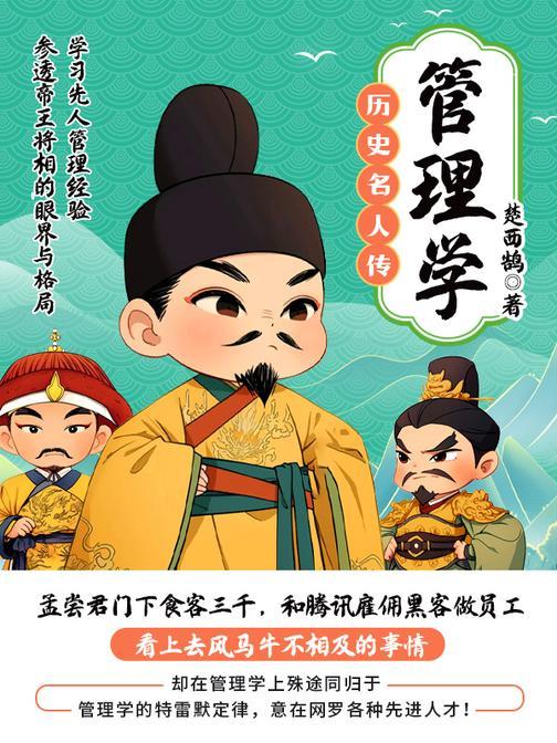 历史名人传-管理学