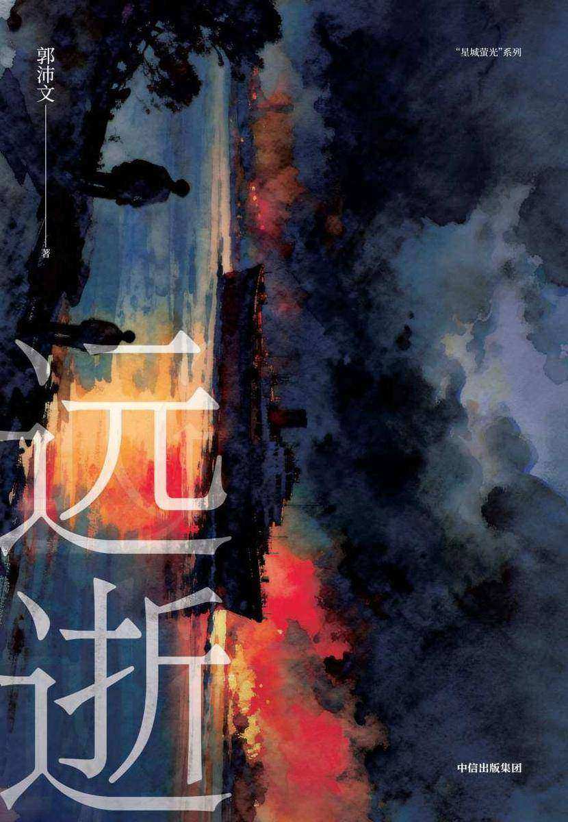 远逝