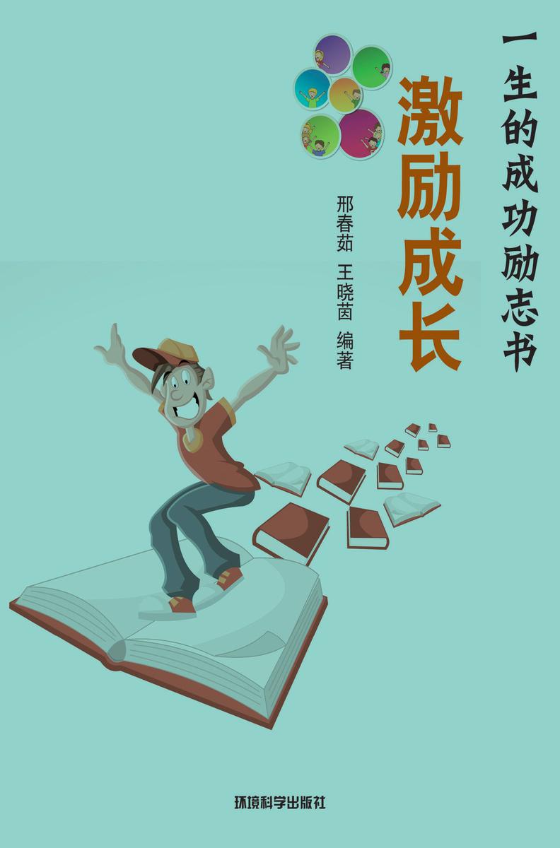 激励成长——如何突破成功的生命极限