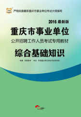 （2016最新版）重庆市事业单位公开招聘工作人员考试专用教材：综合基础知识