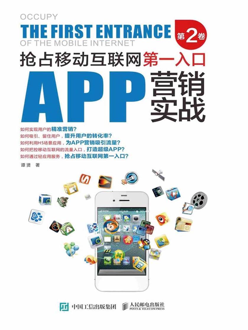 APP营销实战：抢占移动互联网第一入口(第2卷)