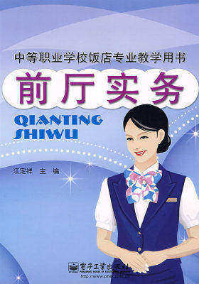 前厅实务(试读本)