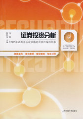 证券投资分析——2005年证券业从业资格考试应试指导丛书(试读本)