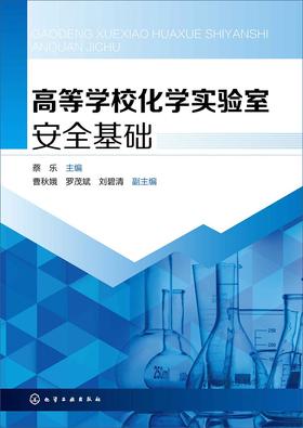 高等学校化学实验室安全基础