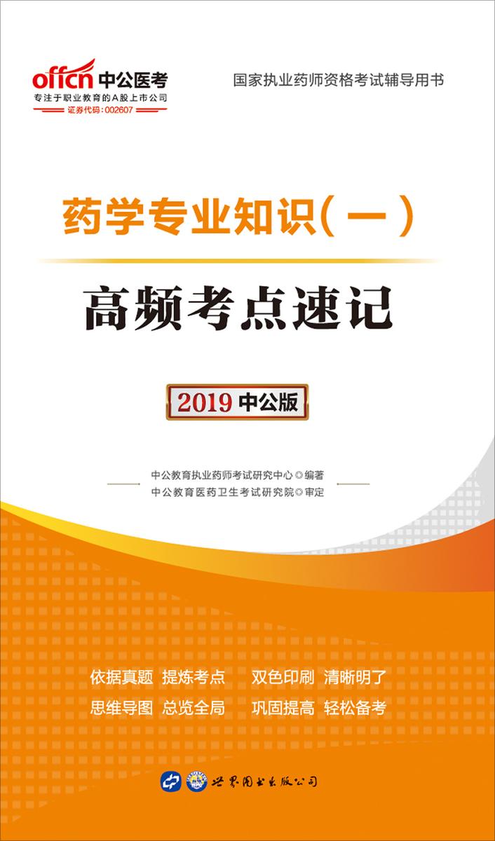 中公2019国家执业药师资格考试辅导用书药学专业知识(一)高频考点速记