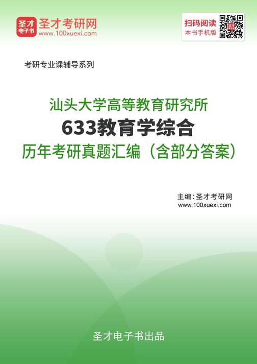 汕头大学高等教育研究所633教育学综合历年考研真题汇编（含部分答案）