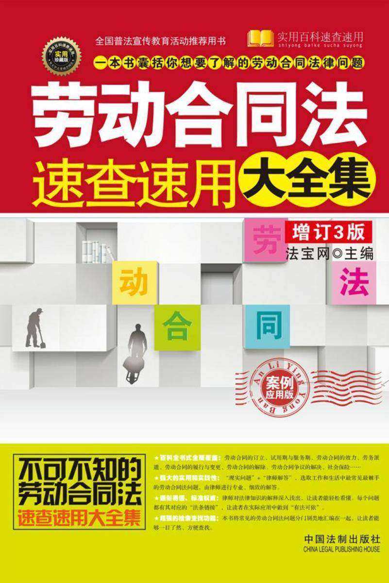 劳动合同法速查速用大全集:案例应用版(增订3版)
