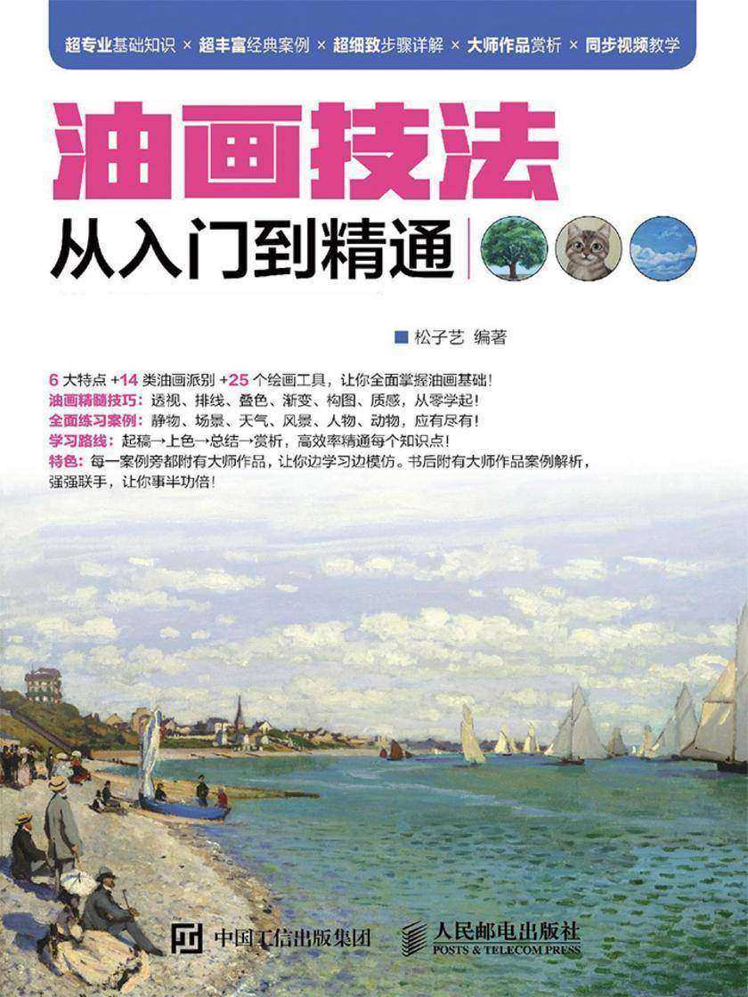 油画技法从入门到精通