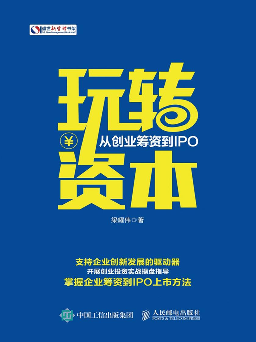 玩转资本：从创业筹资到IPO(盛世新管理书架)