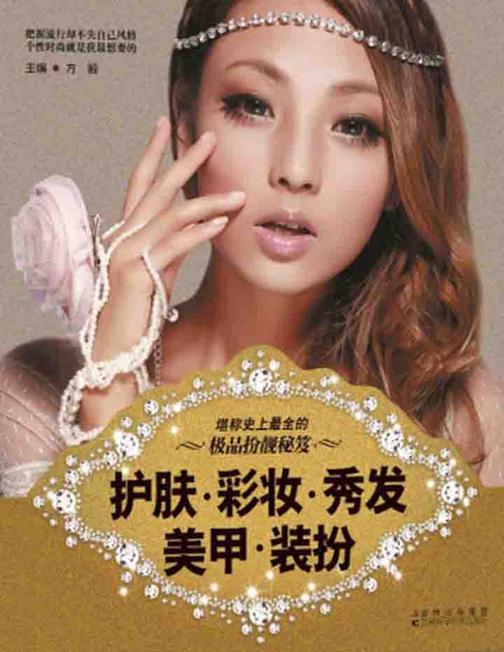 护肤.彩妆.秀发.美甲.装扮