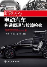 新款电动汽车构造原理与故障检修