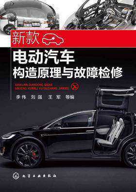 新款电动汽车构造原理与故障检修