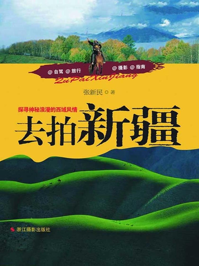 去拍新疆：探寻神秘浪漫的西域风情