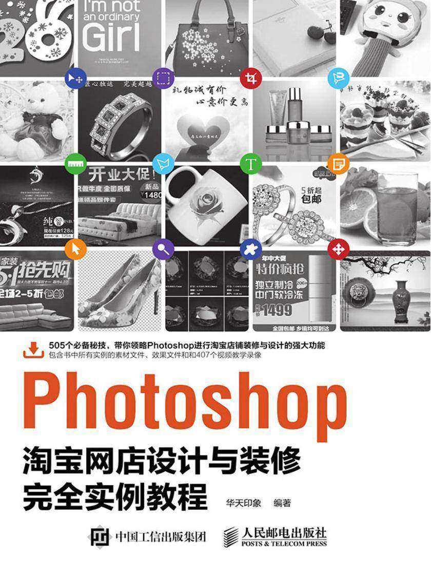 Photoshop淘宝网店设计与装修完全实例教程