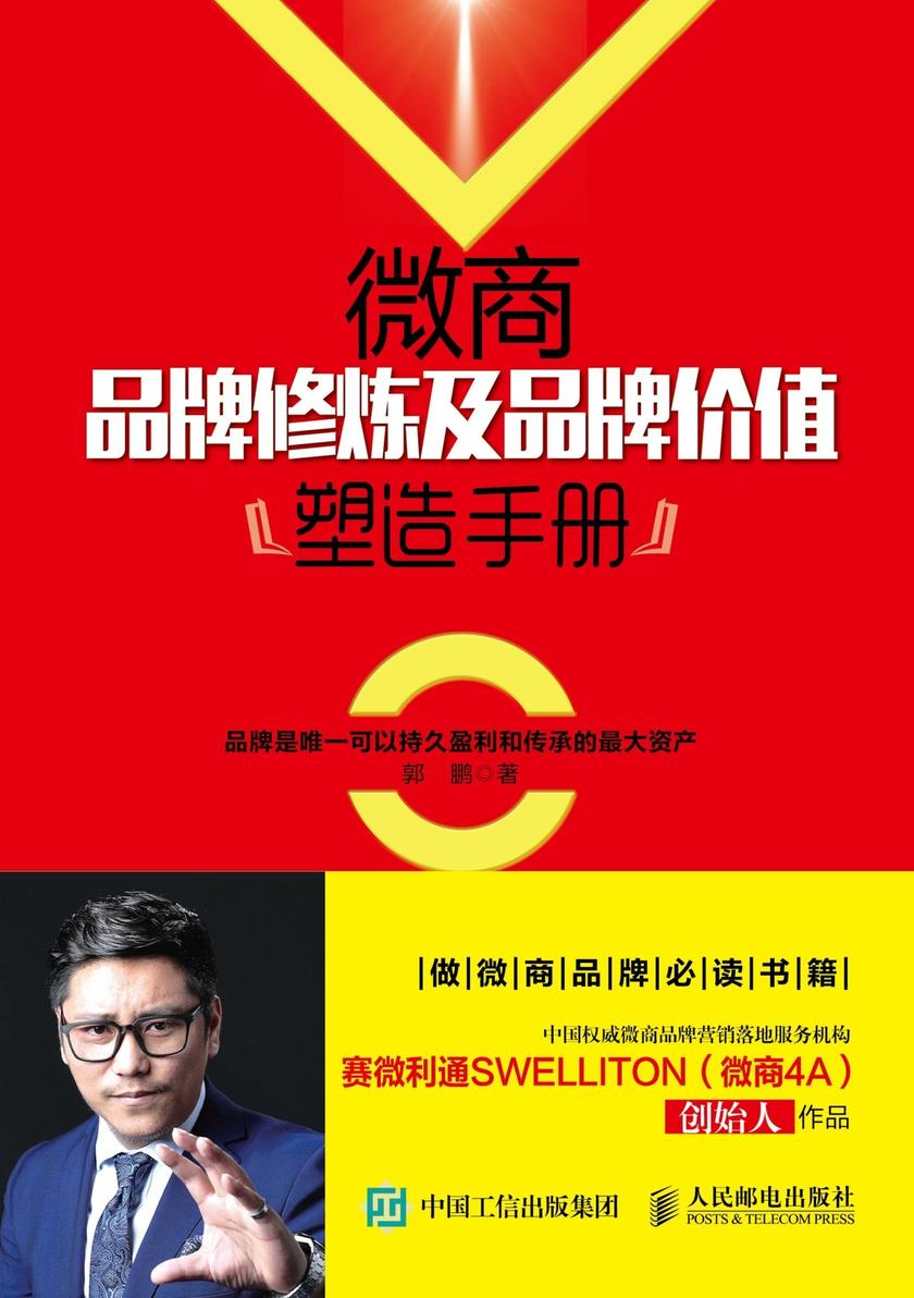 微商品牌修炼及品牌价值塑造手册