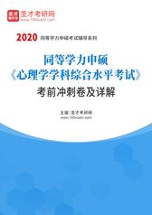 同等学力申硕《心理学学科综合水平考试》考前冲刺卷及详解