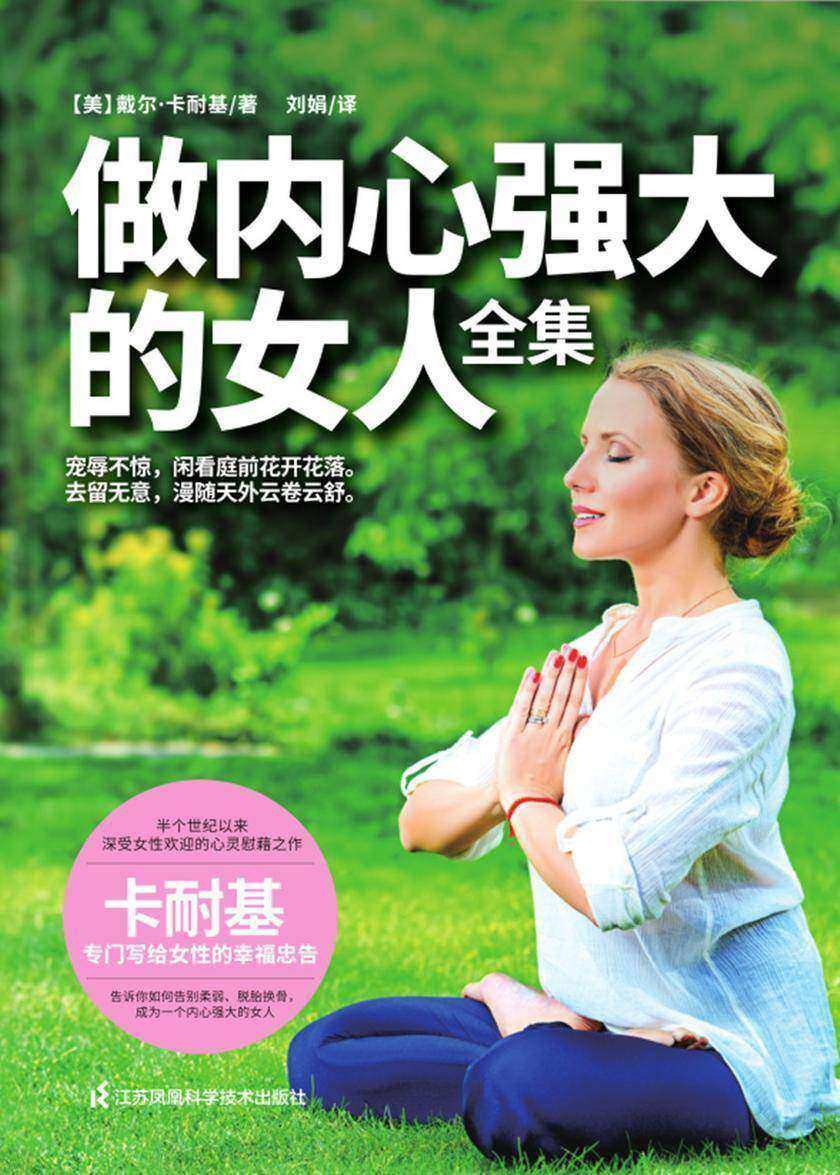 做内心强大的女人(心灵导师卡耐基写给女性的幸福忠告)