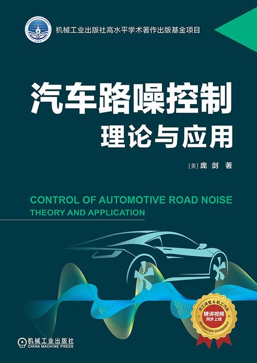 汽车路噪控制:理论与应用