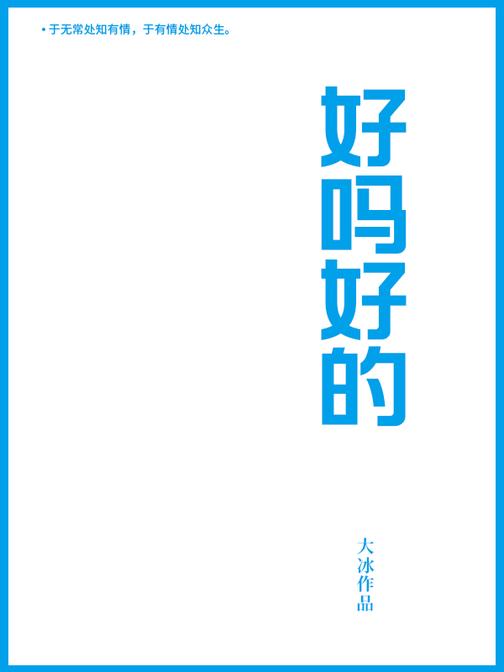 好吗好的