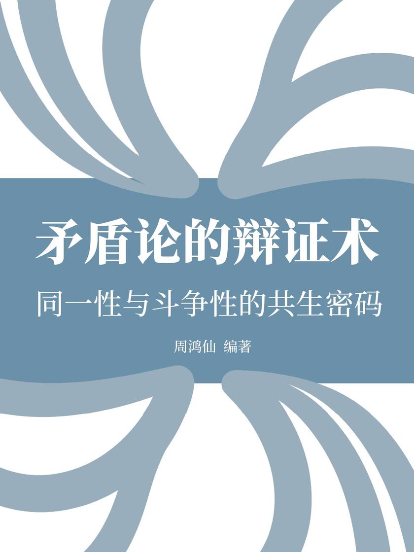 矛盾论的辩证术:同一性与斗争性的共生密码