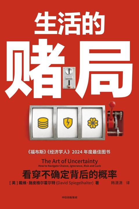 生活的赌局