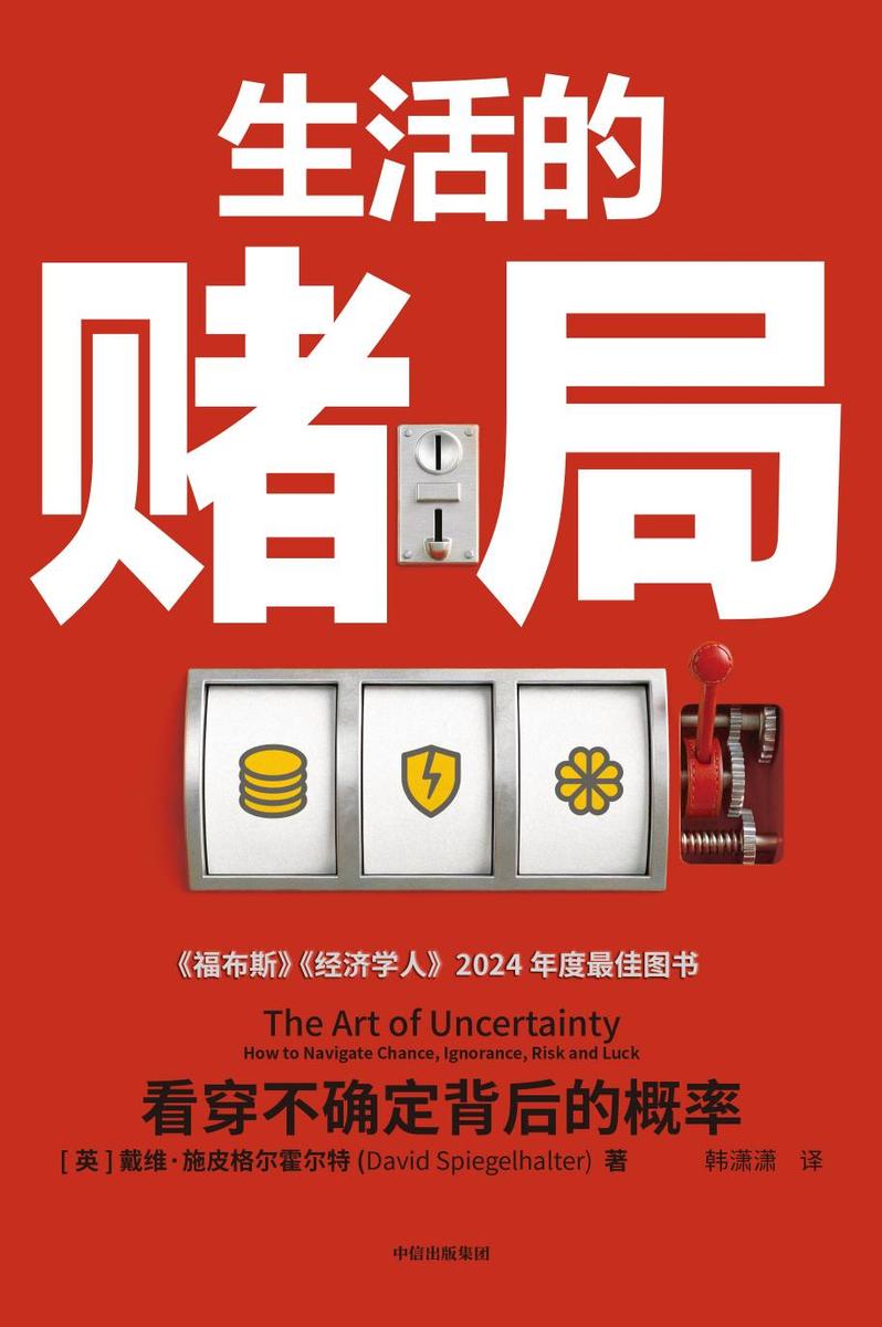 生活的赌局