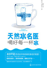 天然水名医—喝好每一杯水(试读本)(仅适用PC阅读)