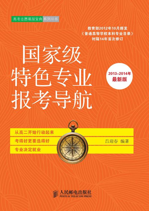 特色专业报考导航(2013-2014年第一版)
