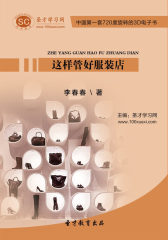 [3D电子书]圣才学习网·这样管好服装店(仅适用PC阅读)