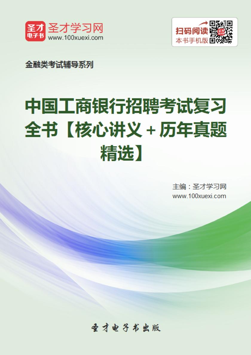 2018年中国工商银行招聘考试复习全书【核心讲义＋历年真题精选】