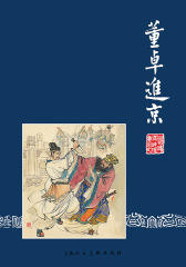 三国演义连环画·董卓进京