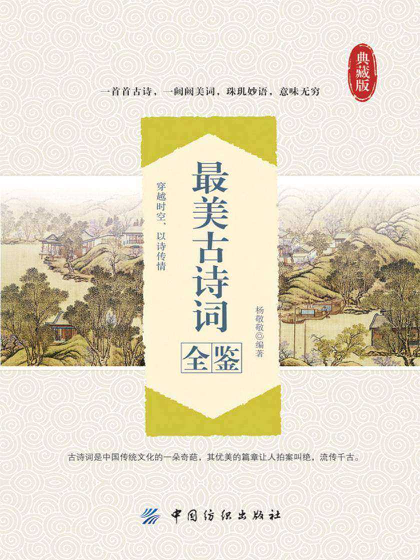 最美古诗词全鉴