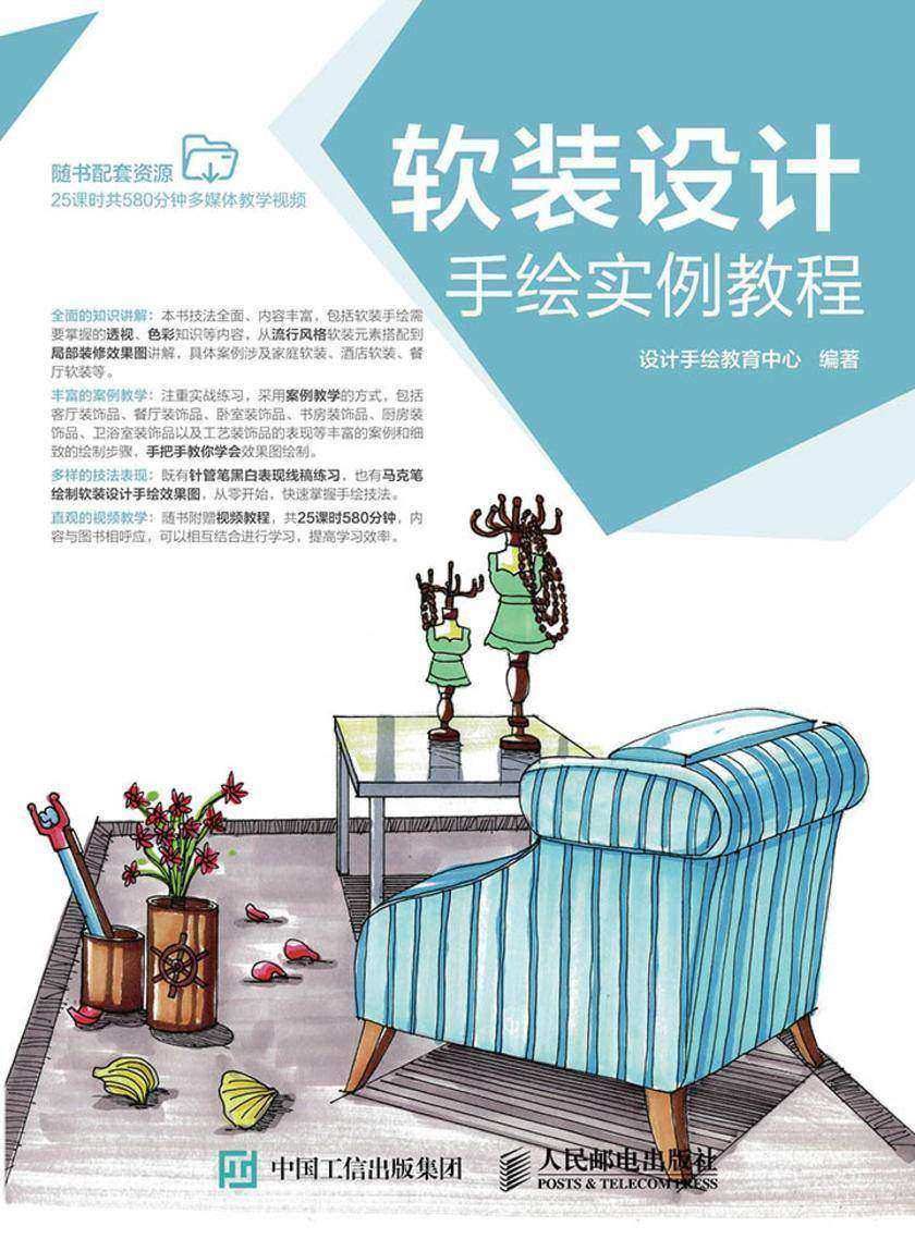 软装设计手绘实例教程