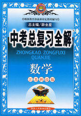 中考总复习全解数学（华东师大版）(试读本)