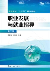 职业发展与就业指导 第二版