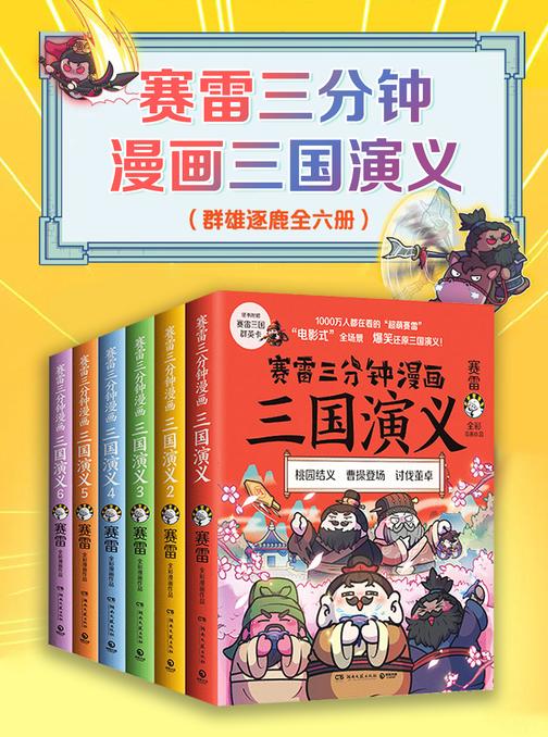 赛雷三分钟漫画三国演义(全6册)