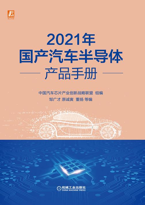 2021年国产汽车半导体产品手册
