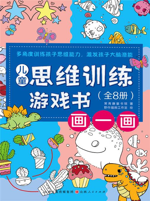 画一画(儿童思维训练游戏书)