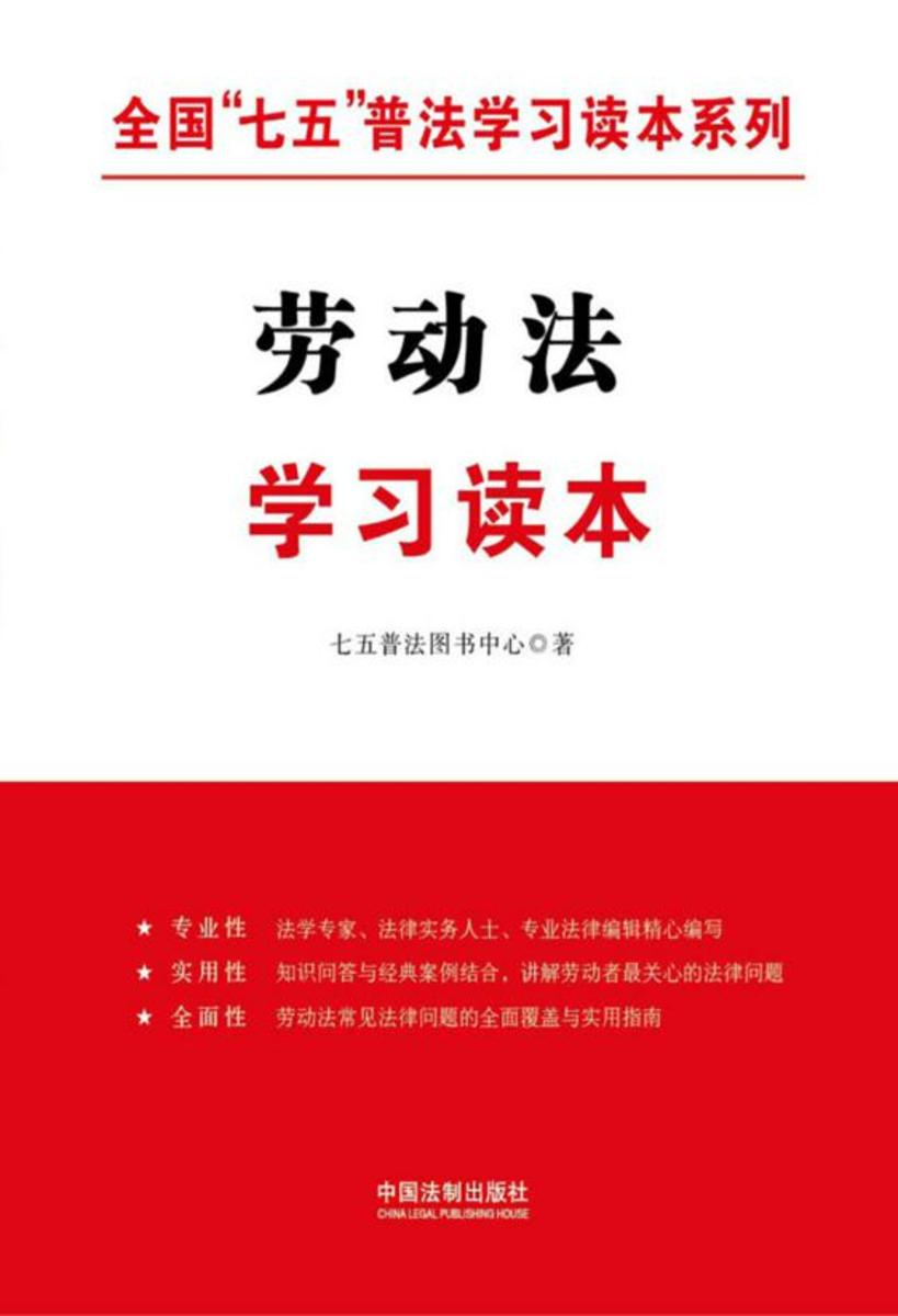 劳动法学习读本